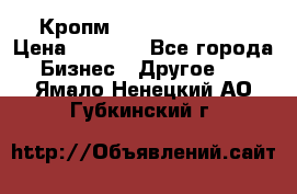 Кропм ghufdyju vgfdhv › Цена ­ 1 000 - Все города Бизнес » Другое   . Ямало-Ненецкий АО,Губкинский г.